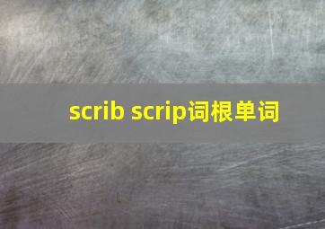 scrib scrip词根单词